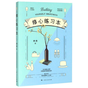 修心練習(xí)本
