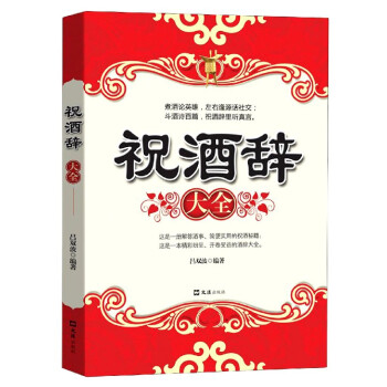 祝酒辭大全