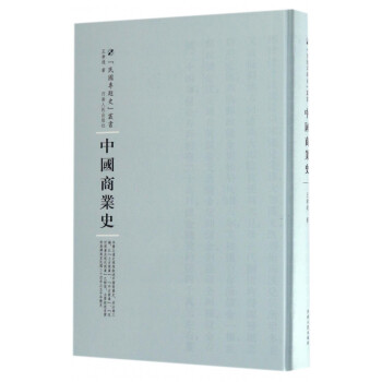 中國(guó)商業(yè)史 中國(guó)商業(yè)史