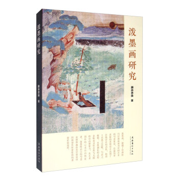潑墨畫研究 潑墨畫研究