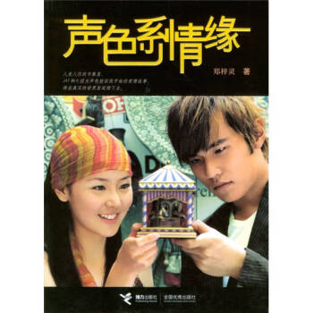 聲色系情緣 聲色系情緣