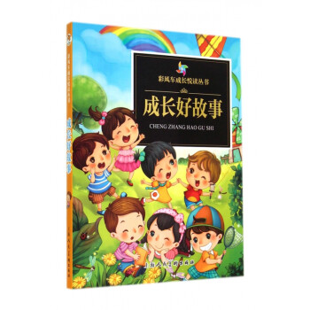 成長好故事 成長好故事