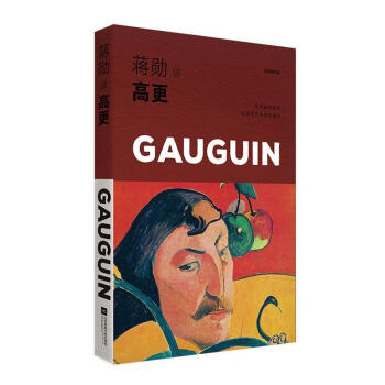 蔣勛談高更 蔣勛談高更
