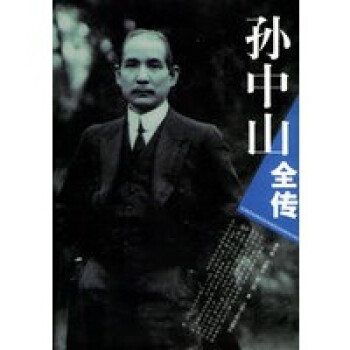 孫中山全傳 孫中山全傳