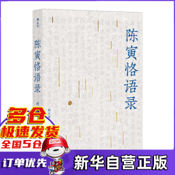 陳寅恪語錄 陳寅恪語錄