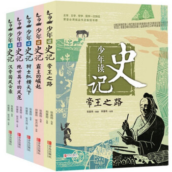 少年讀史記 少年讀史記