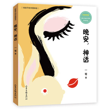 晚安，神話