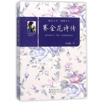 賽金花詩傳 賽金花詩傳