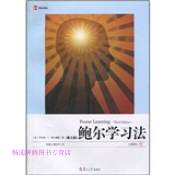 鮑爾學(xué)習(xí)法 鮑爾學(xué)習(xí)法