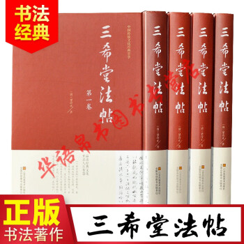 三希堂法帖