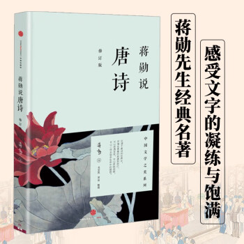 蔣勛說唐詩 蔣勛說唐詩
