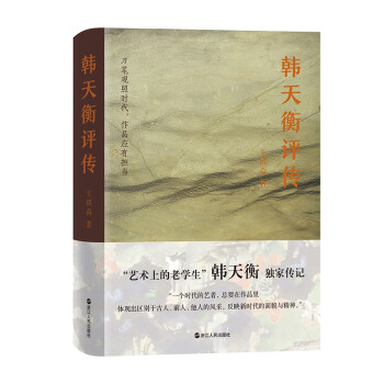 韓天衡評傳 韓天衡評傳