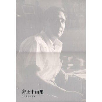 安正中畫集 安正中畫集