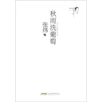 秋雨洗葡萄 秋雨洗葡萄