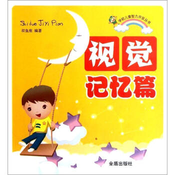 視覺記憶篇 視覺記憶篇