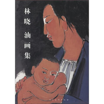 林曉油畫(huà)集 林曉油畫(huà)集
