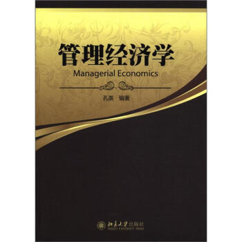 管理經濟學 管理經濟學
