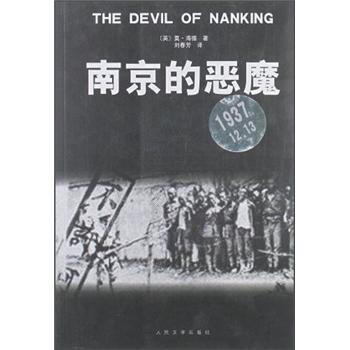 南京的惡魔 南京的惡魔