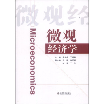 微觀經(jīng)濟(jì)學(xué) 微觀經(jīng)濟(jì)學(xué)