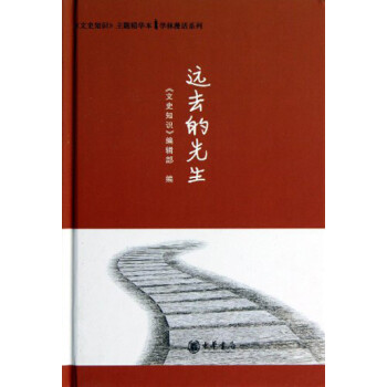 遠去的先生 遠去的先生