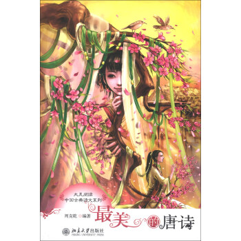 最美的唐詩 最美的唐詩