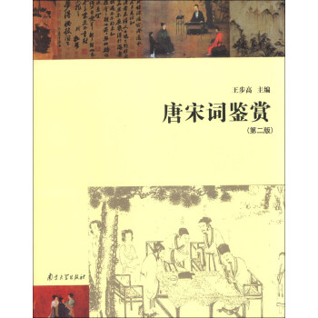 唐宋詞鑒賞 唐宋詞鑒賞