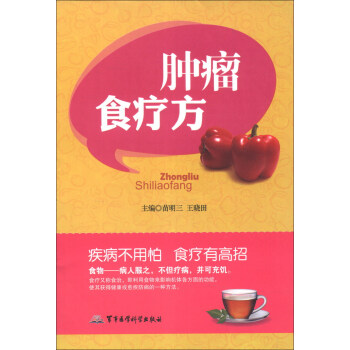腫瘤食療方