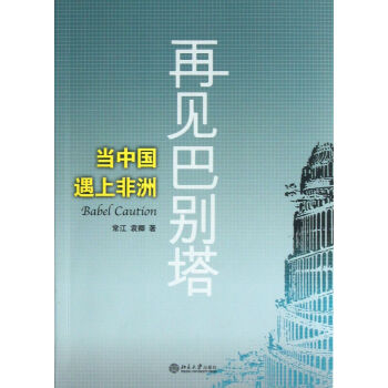 再見(jiàn)巴別塔 再見(jiàn)巴別塔