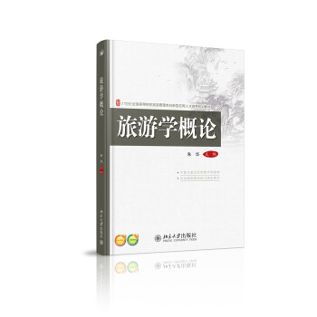 旅游學(xué)概論 旅游學(xué)概論