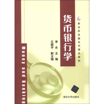 貨幣銀行學 貨幣銀行學