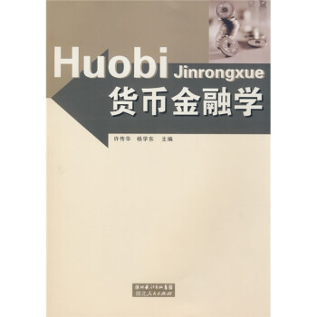 貨幣金融學(xué) 貨幣金融學(xué)