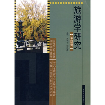 旅游學研究 旅游學研究