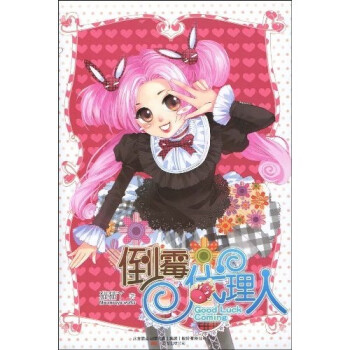 倒霉代理人 倒霉代理人