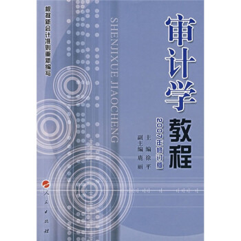 審計(jì)學(xué)教程 審計(jì)學(xué)教程