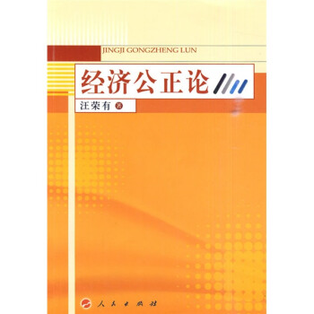 經濟公正論 經濟公正論