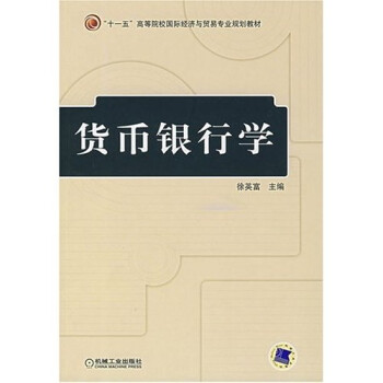 貨幣銀行學(xué) 貨幣銀行學(xué)