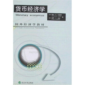 貨幣經濟學