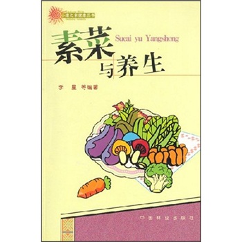 素菜與養(yǎng)生 素菜與養(yǎng)生