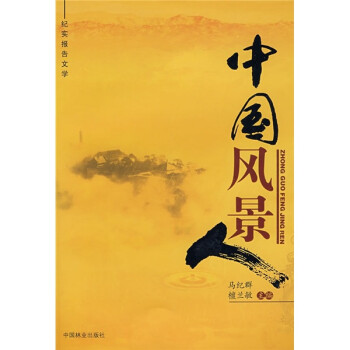 中國風景人 中國風景人