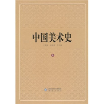 中國美術史 中國美術史