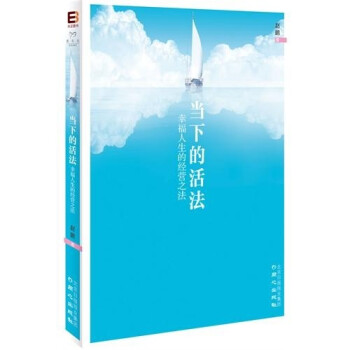 當下的活法 當下的活法