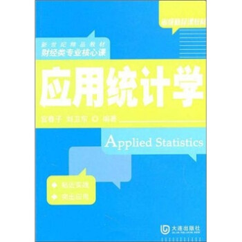 應(yīng)用統(tǒng)計(jì)學(xué) 應(yīng)用統(tǒng)計(jì)學(xué)
