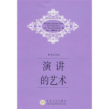 演講的藝術(shù) 演講的藝術(shù)