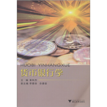 貨幣銀行學 貨幣銀行學