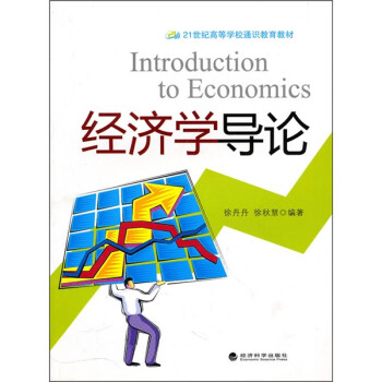 經(jīng)濟學(xué)導(dǎo)論 經(jīng)濟學(xué)導(dǎo)論