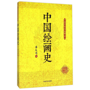 中國繪畫史 中國繪畫史