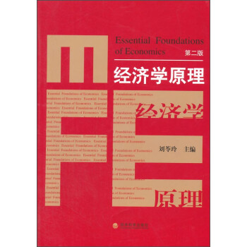 經濟學原理 經濟學原理