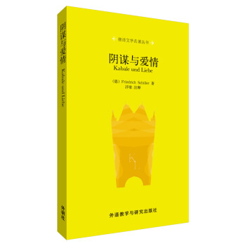 陰謀與愛情 陰謀與愛情