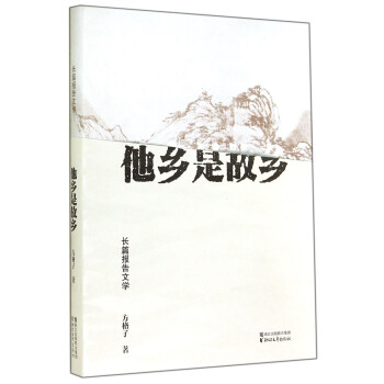 他鄉是故鄉 他鄉是故鄉