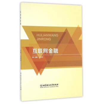 互聯(lián)網(wǎng)金融 互聯(lián)網(wǎng)金融